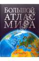 Большой атлас мира (эксклюзивное подарочное издание), Элизабет Уайз, Алисон Эвингтон 