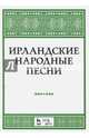 Ирландские народные песни. Ноты, 