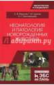 Неонатология и патология новорожденных животных. Учебное пособие, Федотов Сергей Васильевич, Удалов Геннадий Михайлович, Белозерзева Наталья Сергеевна 