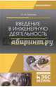 Введение в инженерную деятельность. Машиностроение. Учебное пособие, Зубарев Юрий Михайлович 