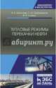 Тепловые режимы перекачки нефти. Монография, Николаев Александр Константинович, Трапезников Сергей Юрьевич, Климко Василий Иванович 