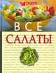 Все салаты, Коллектив авторов 