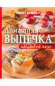 Домашняя выпечка на любой вкус, Коллектив авторов 