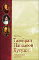 Талейран. Наполеон. Кутузов. Исторические портреты, Тарле Евгений Викторович 