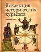 Коллекция исторических курьезов, Риган Джеффри 