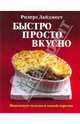 Быстро, просто, вкусно: Максимум пользы в одной тарелке, Джулиан Брауни 