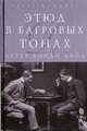 Этюд в багровых тонах (подарочное издание), Артур Конан Дойл 