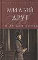 Милый друг (подарочное издание), Ги Де Мопассан 