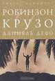 Робинзон Крузо (подарочное издание), Даниэль Дефо 