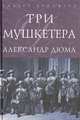 Три мушкетера (подарочное издание), Александр Дюма 