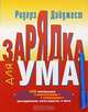 Зарядка для ума. (Книга + фломастер), * 