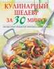 Кулинарный шедевр за 30 минут.300 быстрых рецептов оригинальных блюд, 