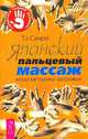 Японский пальцевый массаж, Тэ Санри 