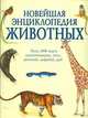 Новейшая энциклопедия животных: Более 2000 видов млекопитающих, птиц, рептилий, амфибий, рыб, Коллектив авторов 