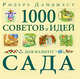 1000 советов и идей для вашего сада, Макфэйден Дэвид 