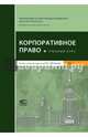 Корпоративное право. Учебный курс. Том 1, Шиткина Ирина Сергеевна, Вайпан Виктор Алексеевич, Афанасьева Екатерина Геннадиевна 