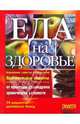 Еда на здоровье. 75 рецептов целебных блюд, Натела Ярошенко 