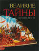 Великие тайны прошлого, 