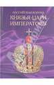 Российская корона. Князья, цари и императоры, Анашкевич Марина Александровна, Денисов Сергей, Красова Анна, Андреева Евгения, Вольфсон Самуил, Гатальская Ксения, Гиголаев Герман Ефимович, Гимон Тимофей, Горбунова Екатерина 