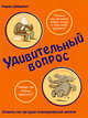 Дэвид Фельдман: Удивительный вопрос, Фельдман Дэвид 