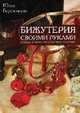 Бижутерия своими руками.Базовые техники изготовления украшений, Юлия Березовская 