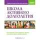 Школа активного долголетия, Джон Гордон, Брайан Хелгеленд, С. Хэррар 