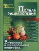 Полная энциклопедия. Витамины и минеральные вещества, 