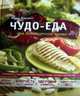 Чудо-еда для полноценной жизни, Барнетт Р. 