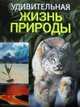 Удивительная жизнь природы, Сэнди Шеперд 