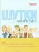 Шутки и афоризмы, 