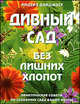 Дивный сад без лишних хлопот, 