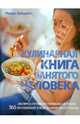 Кулинарная книга занятого человека, Марина Третьяк 