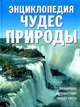 Энциклопедия чудес природы, Дайджест Р. 