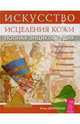 Искусство исцеления кожи: Полная энциклопедия, 