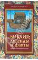 Хуф, Граффе, Клейн: Библия: Легенды и факты. Загадки Священного Писания, Хуф Ханс-Кристиан, Граффе Георг, Клейн Гюнтер&nbsp; все, Эндрюс Ричард&nbsp; скрыть 