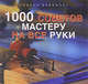 1000 советов мастеру на все руки, 