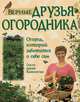 Верные друзья огородника. Огород, который заботится о себе сам, Салли Джин Каннингэм 