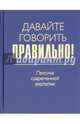 Давайте говорить правильно! Лексика современной экологии. Краткий словарь-справочник, Ваулина Екатерина Юрьевна, Штельмахин Е. В. 