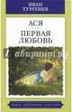 Ася. Первая любовь, Тургенев Иван Сергеевич 