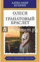 Олеся. Гранатовый браслет, Куприн Александр Иванович 