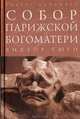 Собор Парижской Богоматери (подарочное издание), Виктор Гюго 