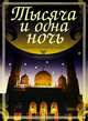 Тысяча и одна ночь. Сказки Шахерезады. Подарочное издание, Ильин С. 