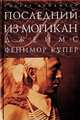 Последний из могикан (подарочное издание), Джеймс Фенимор Купер 