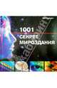 1001 секрет мироздания: Путешествие в мир науки, 