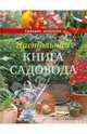 Настольная книга садовода, Свечников 