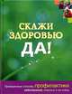 Гордон, Говер, Хэрар: Скажи здоровью ДА!, Дебра Гордон, Тимоти Говер, Сари Хэрар, Эллис Келли 
