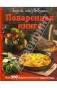Поваренная книга. Вкусно, как у бабушки. Более 200 рецептов аппетитных и недорогих блюд, 