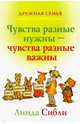 Чувства разные нужны, чувства разные важны, Сибли Линда 