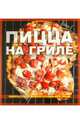 Пицца на гриле. Секреты приготовления праздничной пиццы, Элизабет Кармел, Боб Бламер 