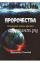 Пророчества. Сценарий конца времен, Иеромонах Елпидий 